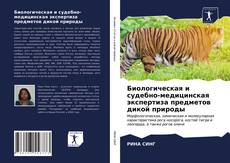 Биологическая и судебно-медицинская экспертиза предметов дикой природы kitap kapağı