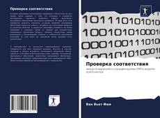Copertina di Проверка соответствия