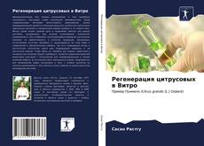 Portada del libro de Регенерация цитрусовых в Витро