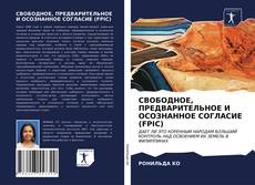 Bookcover of СВОБОДНОЕ, ПРЕДВАРИТЕЛЬНОЕ И ОСОЗНАННОЕ СОГЛАСИЕ (FPIC)