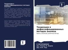 Тенденции в дефиссифицированных методах анализа kitap kapağı