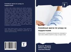 Buchcover von Семейные врачи по уходу за подростками
