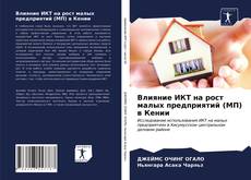 Обложка Влияние ИКТ на рост малых предприятий (МП) в Кении