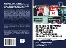 Copertina di ВЛИЯНИЕ ПРОГРАММЫ ПО УСТАНОВЛЕНИЮ СВЯЗЕЙ МЕЖДУ ТОРГОВЦАМИ И ПОКУПАТЕЛЯМИ НА ПРОДАЖИ ПРОДУКЦИИ