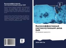 Bookcover of Высокоэффективный светоизлучающий диод GaN