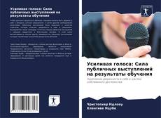 Copertina di Усиливая голоса: Сила публичных выступлений на результаты обучения