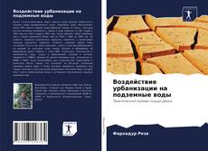 Copertina di Воздействие урбанизации на подземные воды