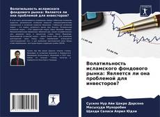 Обложка Волатильность исламского фондового рынка: Является ли она проблемой для инвесторов?