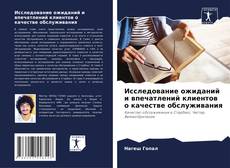 Copertina di Исследование ожиданий и впечатлений клиентов о качестве обслуживания