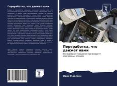 Переработка, что движет нами的封面