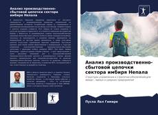 Capa do livro de Анализ производственно-сбытовой цепочки сектора имбиря Непала 