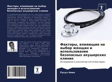 Обложка Факторы, влияющие на выбор женщин и использование безопасных акушерских клиник