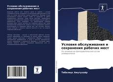 Couverture de Условия обслуживания и сохранения рабочих мест