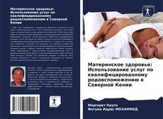 Copertina di Материнское здоровье: Использование услуг по квалифицированному родовспоможению в Северной Кении