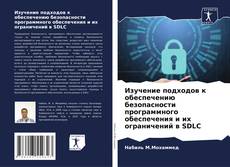 Copertina di Изучение подходов к обеспечению безопасности программного обеспечения и их ограничений в SDLC