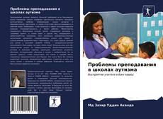 Bookcover of Проблемы преподавания в школах аутизма
