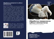 Обложка Обработка поверхности зубных имплантатов