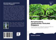 Актуальность социализма Уильяма Морриса kitap kapağı