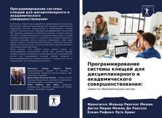 Buchcover von Программирование системы клещей для дисциплинарного и академического совершенствования: