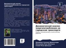 Buchcover von Динамический анализ энергопотребления на городском транспорте