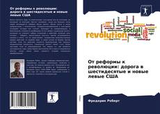 Buchcover von От реформы к революции: дорога в шестидесятые и новые левые США