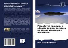 Couverture de Разработка политики в области водных ресурсов на основе управления давлением