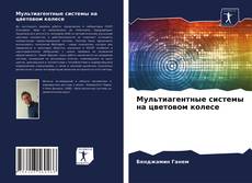Couverture de Мультиагентные системы на цветовом колесе
