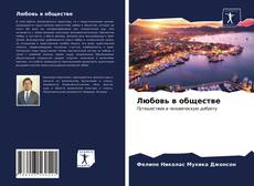 Couverture de Любовь в обществе