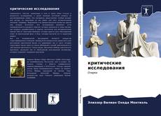 Couverture de критические исследования