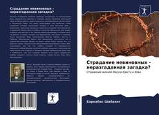 Couverture de Страдание невиновных - неразгаданная загадка?