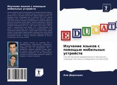 Copertina di Изучение языков с помощью мобильных устройств