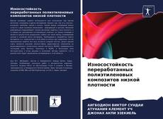 Износостойкость переработанных полиэтиленовых композитов низкой плотности的封面