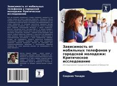 Copertina di Зависимость от мобильных телефонов у городской молодежи: Критическое исследование