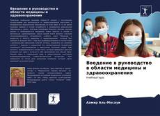 Copertina di Введение в руководство в области медицины и здравоохранения