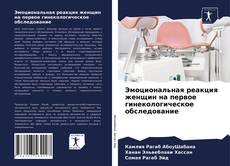 Эмоциональная реакция женщин на первое гинекологическое обследование kitap kapağı