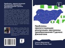 Copertina di Проблемы, препятствующие реализации программы преобразований Гудлака Джонатана