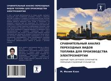 Borítókép a  СРАВНИТЕЛЬНЫЙ АНАЛИЗ ПЕРЕХОДНЫХ ВИДОВ ТОПЛИВА ДЛЯ ПРОИЗВОДСТВА ЭЛЕКТРОЭНЕРГИИ - hoz