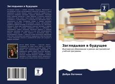 Borítókép a  Заглядывая в будущее - hoz