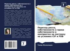 Copertina di Переход риска, собственности и права собственности в контрактах на поставку на условиях CIF и FOB