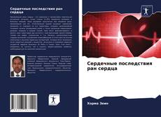 Portada del libro de Сердечные последствия ран сердца