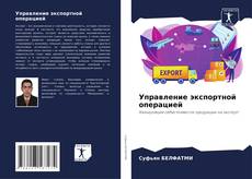 Bookcover of Управление экспортной операцией