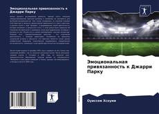 Обложка Эмоциональная привязанность к Джарри Парку