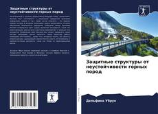 Обложка Защитные структуры от неустойчивости горных пород
