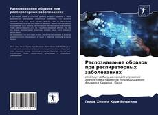 Borítókép a  Распознавание образов при респираторных заболеваниях - hoz