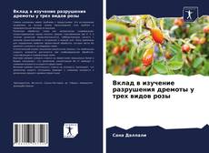 Обложка Вклад в изучение разрушения дремоты у трех видов розы