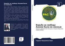 Copertina di Борьба за свободу Азании была ее жизнью