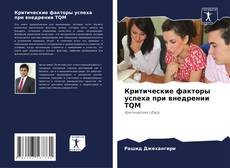 Copertina di Критические факторы успеха при внедрении TQM