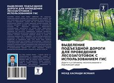 Copertina di ВЫДЕЛЕНИЕ ПОДЪЕЗДНОЙ ДОРОГИ ДЛЯ ПРОВЕДЕНИЯ ЛЕСОЗАГОТОВОК С ИСПОЛЬЗОВАНИЕМ ГИС