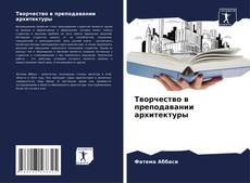 Copertina di Творчество в преподавании архитектуры