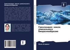 Buchcover von Гренландия: земля уникального биоразнообразия